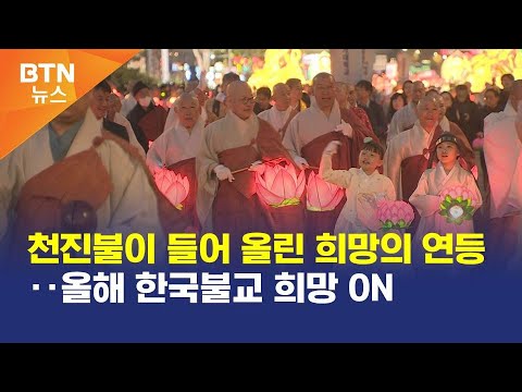 [BTN뉴스] 천진불이 들어 올린 희망의 연등‥올해 한국불교 희망 ON