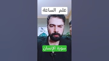 علم الساعة - سورة الإنسان ... #الساعة #عمار_مبارك #اكسبلور #كتب #علم_الكتاب