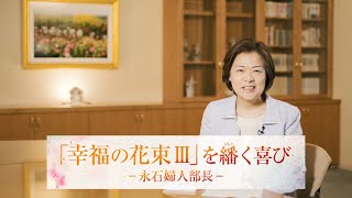 【聖教新聞】『幸福の花束Ⅲ』を繙く喜び －永石婦人部長－