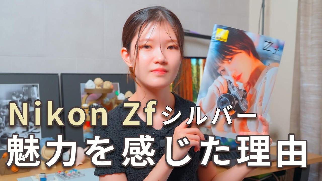 【Nikon Zfシルバー新登場】Sony,ライカユーザーの私が感じた4つの魅力