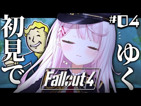 【Fallout 4】初見👻決断のとき…！#4【椎名唯華/にじさんじ】