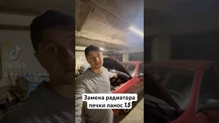 Замена радиатора печки ланос 1.5 #екавто #мастерская #ремонтавто #ланос #радиатор