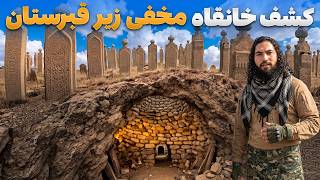 ماجراجو - دیدار رقیب فاروقی از قدیمی ترین قبرستان اشرافی و یک خانقاه در ولایت بادغیس