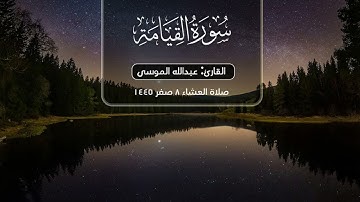 سورة القيامة | تلاوة مؤثرة للقارئ #عبدالله_الموسى صلاة العشاء 8 صفر 1445هـ