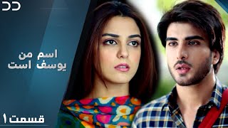 Mera Naam Yusuf Hai | EP1 | Serial Doble Farsi | سریال اسم من یوسف است - قسمت ۱ - دوبله فارسی | C3A1