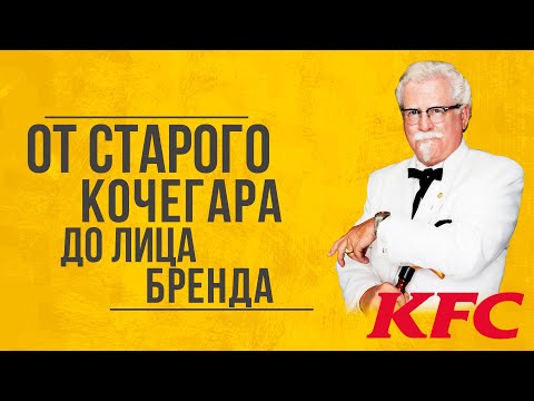 От старого кочегара до лица бренда KFC | Фастфуд со вкусом истории.