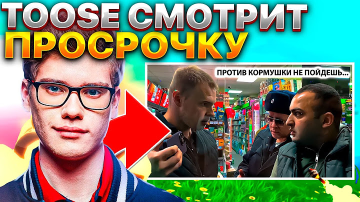 TOOSE СМОТРИТ ПОЛИЦЕЙСКИЕ ПОКРЫВАЮТ и ОПРАВДЫВАЮТ ПРЕСТУПНИКА НАКИНУЛИСЬ НА ОПЕРАТОРА КРЫША МАГАЗИНА