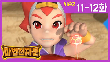 한자학습애니메이션 [마법천자문시즌2] 본편11-12화 | 악마의 꽃 | 손오공, 대역죄인 되다 | #마법천자문#이어보기