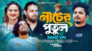 নাচের পুতুল | সামজ ভাই | Nacher Putul | Samz Vai | Official Music Video | Bangla New Sad Song 2024