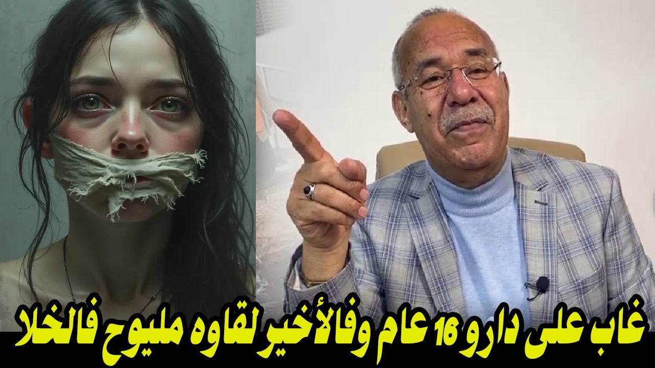 غاب على دارو 16 عام    وفالأخير لقاوه مليوح فالخلا    والفاعل الحقيقي مجهول الهوية