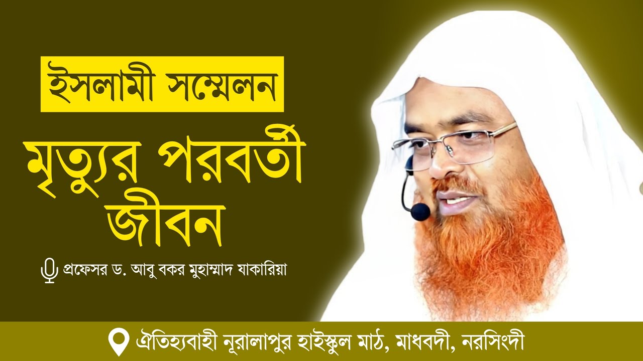 ইসলামী সম্মেলন বিষয় : মৃত্যুর পরবর্তী জীবন