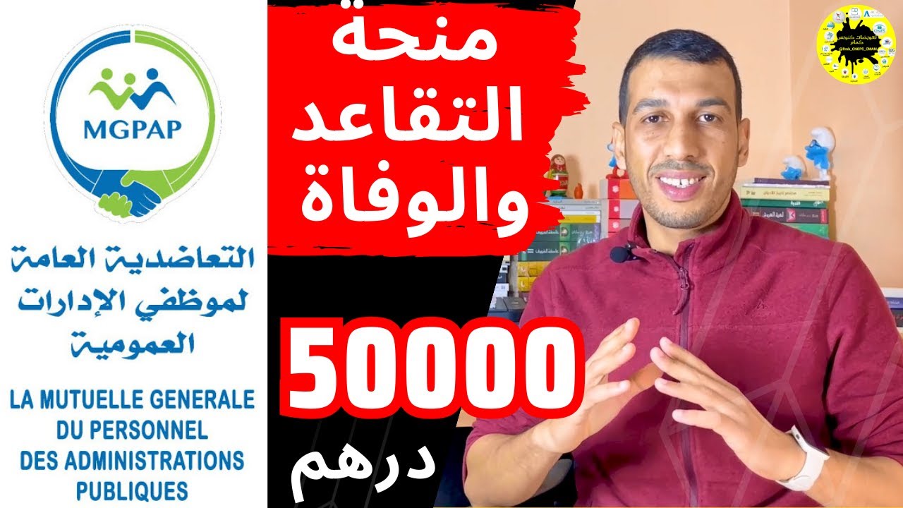 منحة التقاعد والوفاة التعاضدية العامة 50000 درهم CCD MGPAP