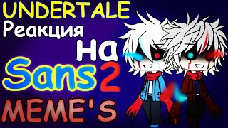 Андертейл реакция на Санса. Undertale react to Sans.