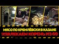 🥩МЯСО ПО КРЕМЛЁВСКИ В КАЗАНЕ | ИЗВЛЕКАЕМ КОРЕНЬ ИЗ 69🤣