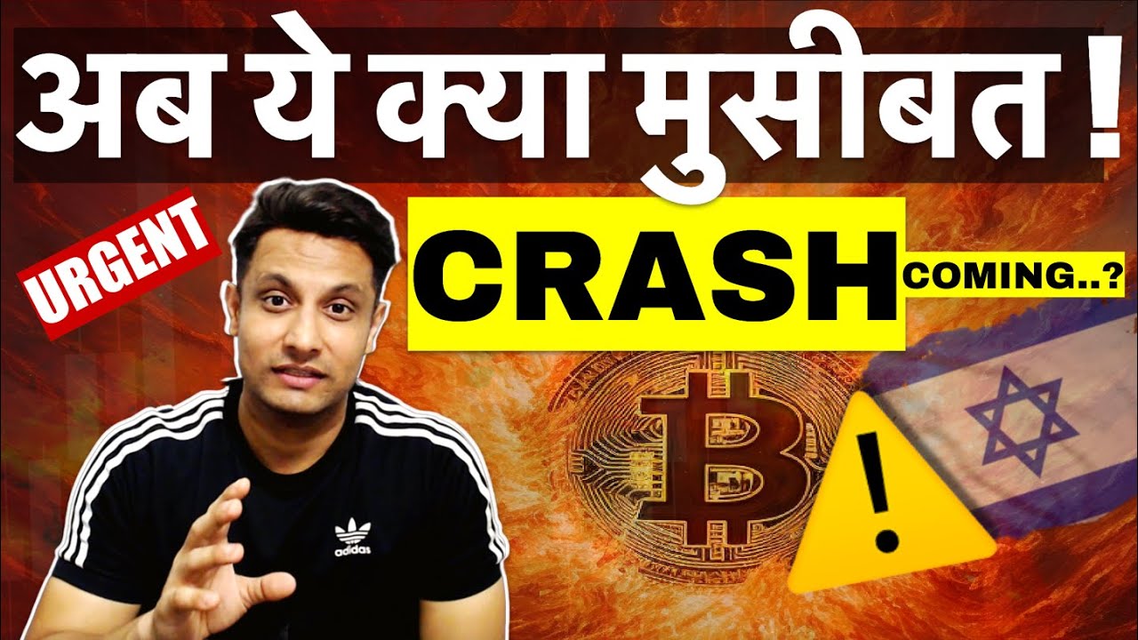 URGENT UPDATE – आ गयी नयी मुसीबत ! BITCOIN और CRYPTO का क्या होगा ? IS CRYPTO CRASH COMING ?