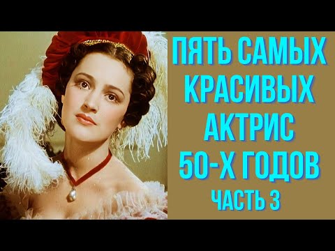 видео: Пять самых красивых актрис 50 х годов часть 3