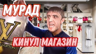 Мурад Кинул Магазин