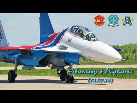 Авиашоу в Кубинке
