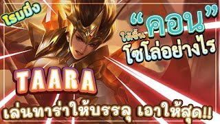 ROV TAARA! หยุดไม่อยู่กับทาร่าโรมมิ่งโครตโกง ดูจบอย่าเอาไปเล่นเดี๋ยวดาวขึ้น 100%