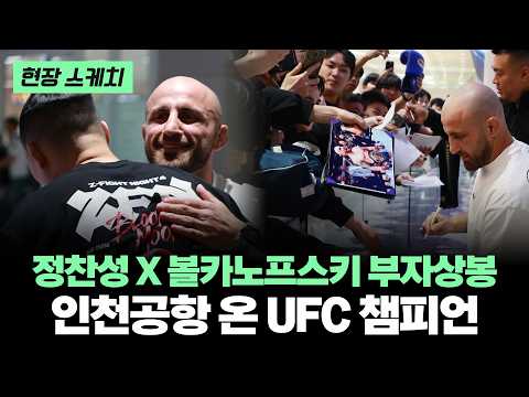 UFC Champion Alexander Volkanovski Arrival｜05/06/2026 Incheon International Airport