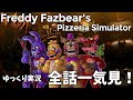 【FNaF 6（FFPS）】全話一気見｜Freddy Fazbear’s Pizzeria Simulator【ゆっくり実況】