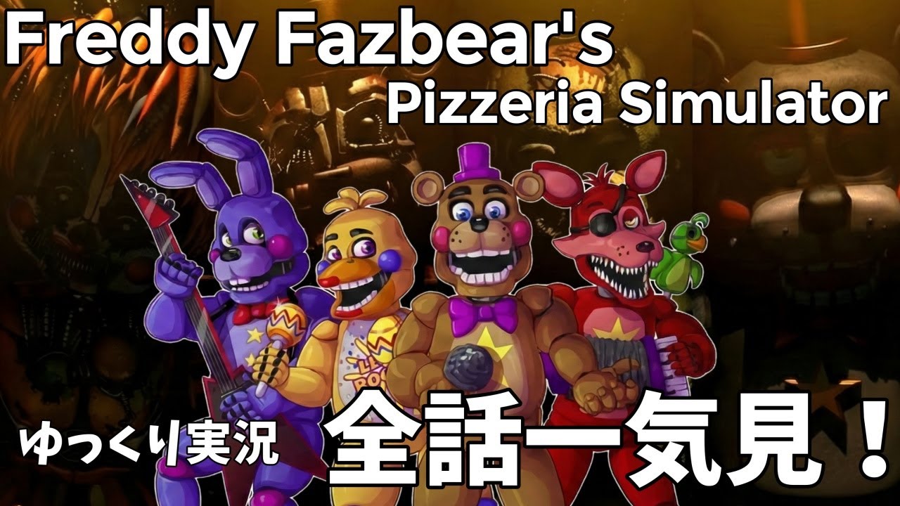 【FNaF 6（FFPS）】全話一気見｜Freddy Fazbear’s Pizzeria Simulator【ゆっくり実況】
