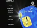 لقطة بسيطة التالي مغامرات بطل في رمضان على قناة براعم 2012 