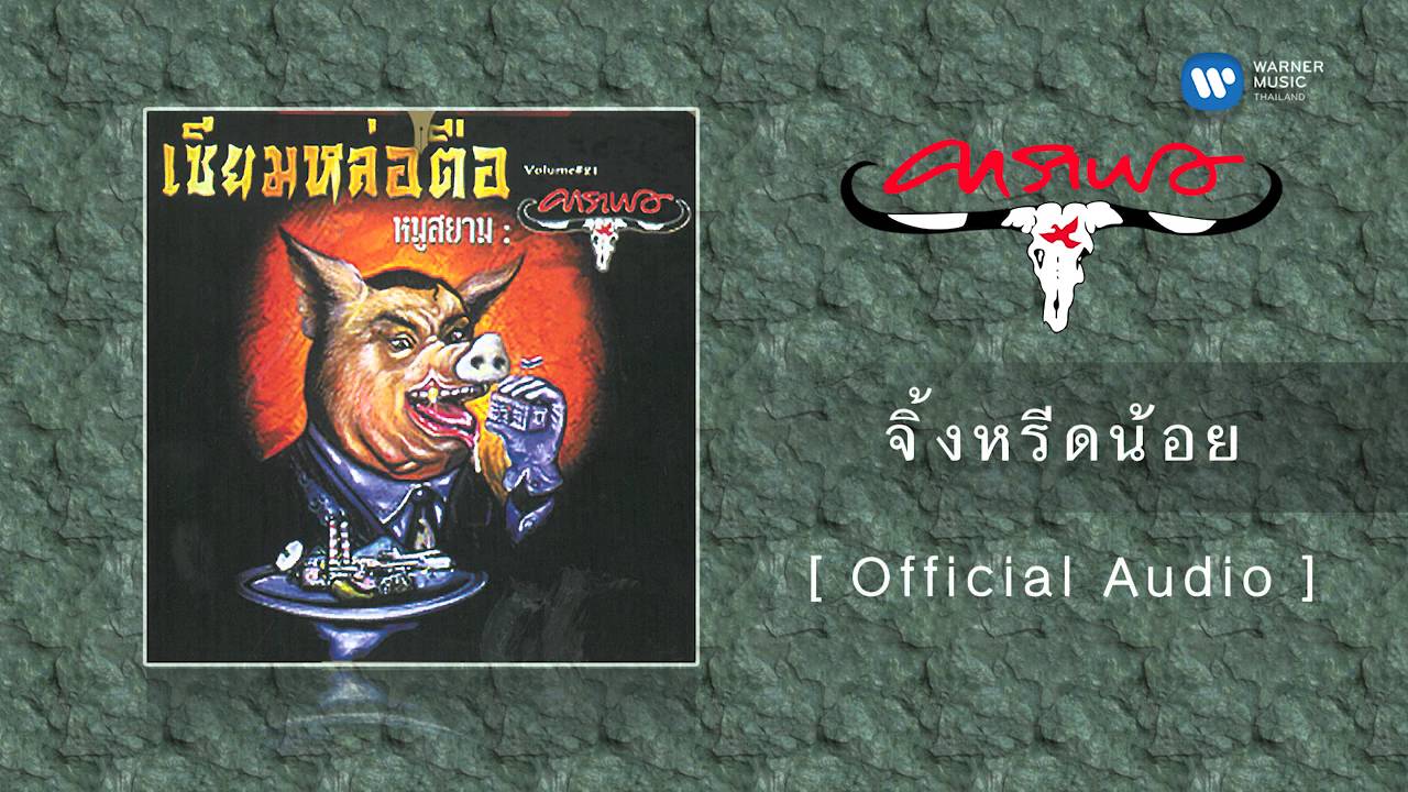 ปกเพลง จิ้งหรีดน้อย (Audio) — CARABAO
