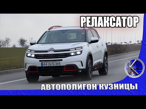 Расслабление по-французски. Тест-драйв Citroen C5 Aircross с прогрессивной гидроподвеской.