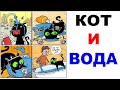 Приколы с котами. КОТ И ВОДА. УХХ ЖЕСТЬ! Угарные мемы