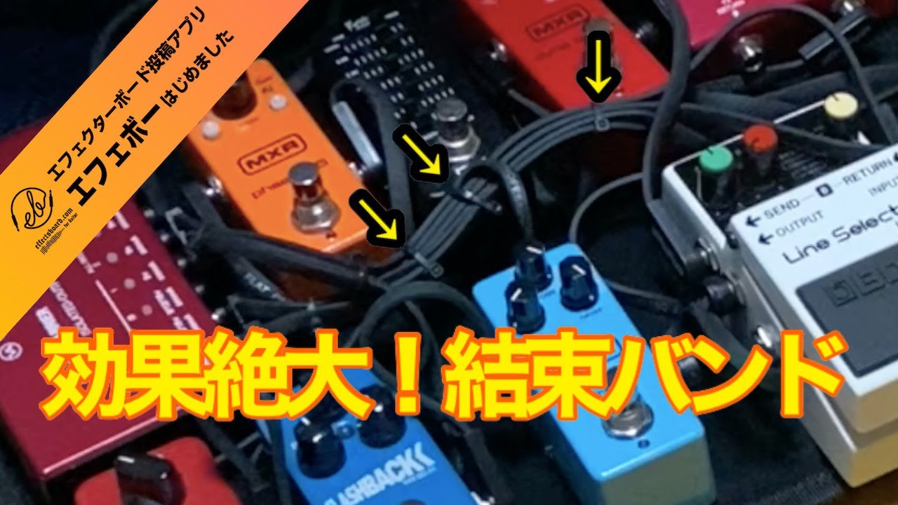 結束バンドでケーブルをまとめよう！その② エフェボーチャンネル Vol