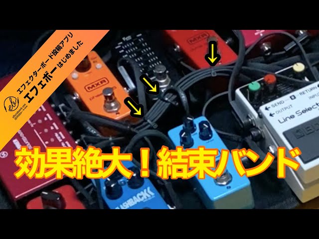 結束バンドでケーブルをまとめよう！その② エフェボーチャンネル Vol