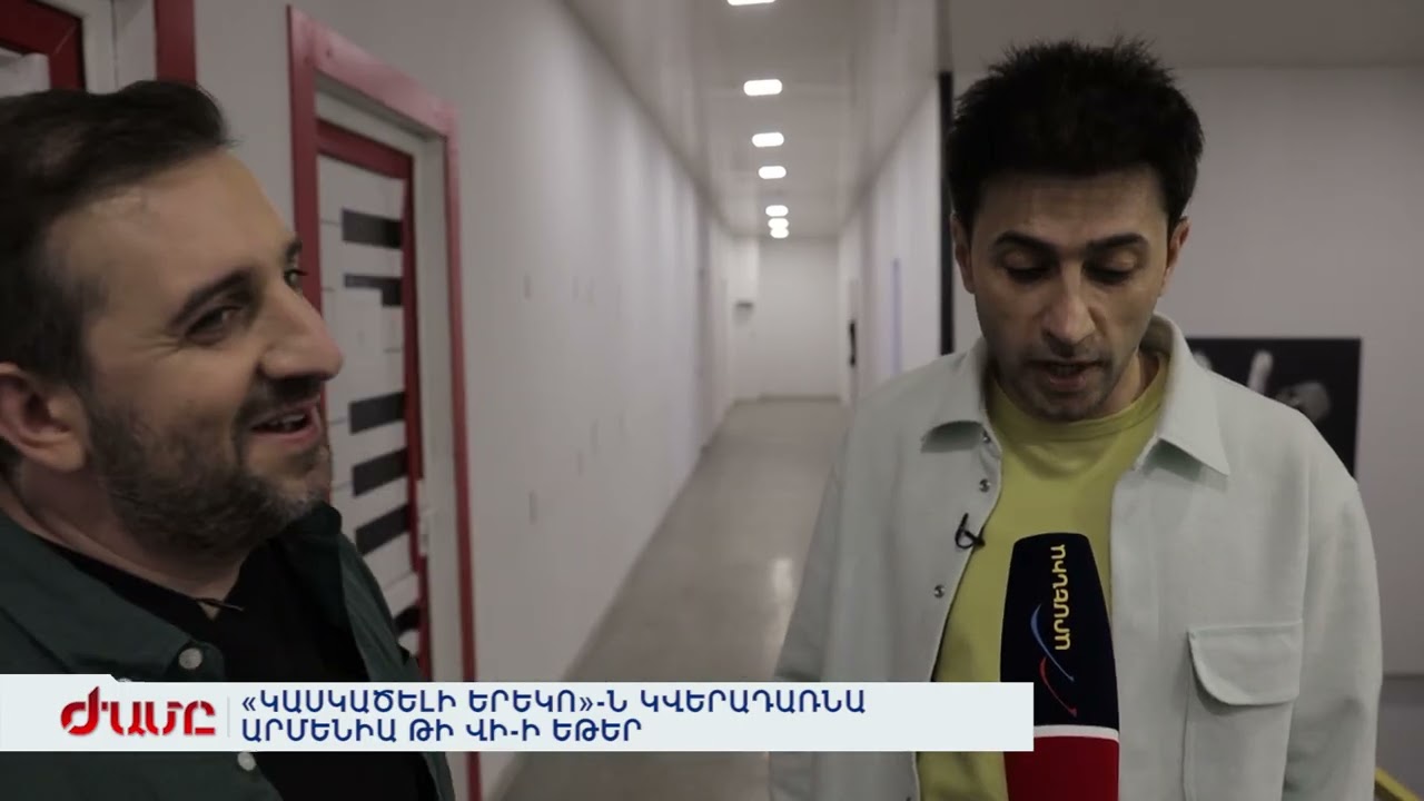 «ԿԱՍԿԱԾԵԼԻ ԵՐԵԿՈ»-Ն ԿՎԵՐԱԴԱՌՆԱ ԱՐՄԵՆԻԱ ԹԻ ՎԻ-Ի ԵԹԵՐ