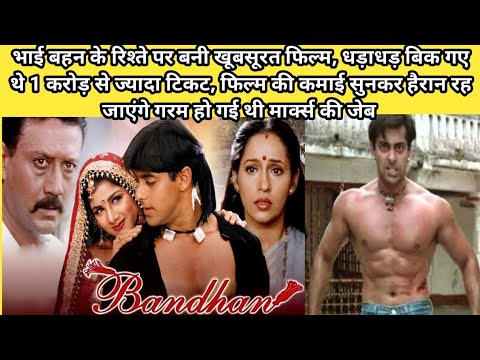 1998 Bandhan Movie Unknown Facts, Salman Khan, JackyShroff, Rambha, AshwiniBhave, Hindi movie story 1998 Bandhan Movie Unknown Facts, Salman Khan, JackyShroff, Rambha, AshwiniBhave, Hindi movie story