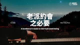 張天斌MC Cheung Tinfu – 老派約會之必要鋼琴抒情版A Gentleman’s Guide to Old-Fashioned Dating Piano Cover