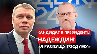 Отменит Ли Надеждин Пенсионную Реформу? Увеличит Ли Зарплаты И Пенсии? Ждать Ли Кредитной Амнистии?