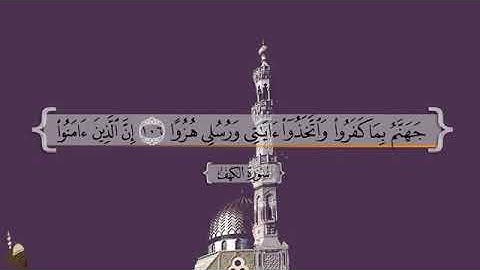 القرآن الكريم بصوت سعدالغامدي - حالات واتس اب دينية -اخر عشر ايات سورة الكهف