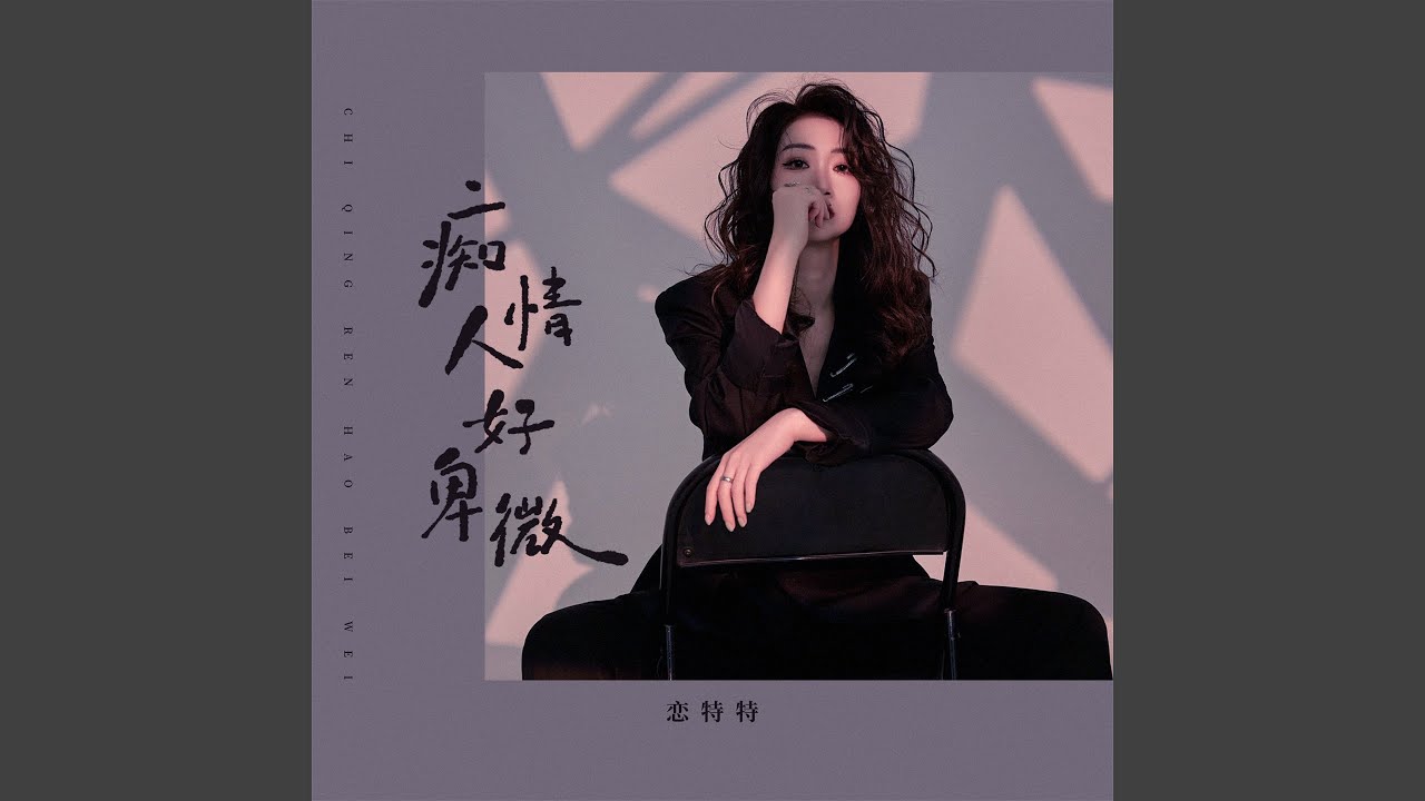 Watch 痴情人好卑微 on YouTube Watch 痴情人好卑微 on YouTube