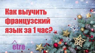 Не Знаешь, Как Заговорить По-Французски? Смотри Срочно Видео!