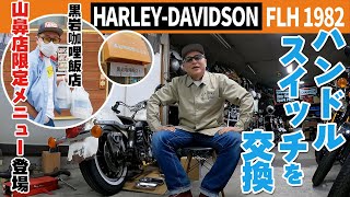 H-D FLH 1982】ハンドルスイッチ交換 ハーレーダビッドソンFLH1982年