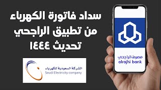 كيف اسدد فاتورة الكهرباء من تطبيق الراجحي في تحديث 1444