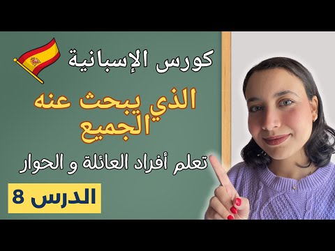كورس تعلم الاسبانية من الصفر للمبتدئين الدرس 8 أفراد العائلة   تركيب الجمل و الحوار