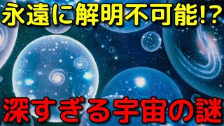 恐らく永遠に解明できない深すぎる宇宙の謎3選