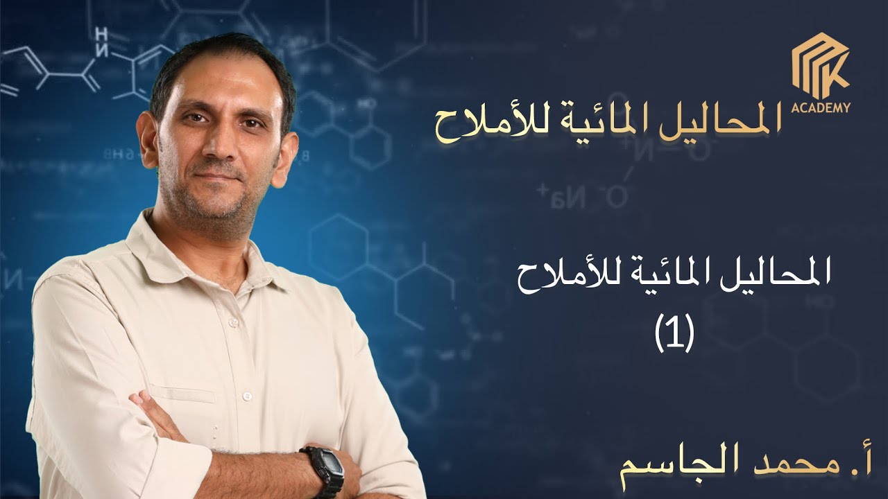 المحاليل المائية للأملاح (1)