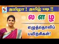 Tamil pronunciation  novel practice  pronouncing   la la zha  active learning foundation