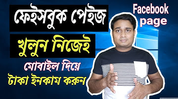 How to Create Facebook Page in Mobile 2021 Bangla| কিভাবে প্রফেশনাল ফেসবুক পেইজ খুলবেন মোবাইল দিয়ে |