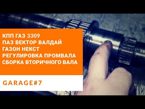 Ремонт КПП ГАЗ 3309 (Газон Некст,Валдай, ПАЗ, Вектор). Регулировка промвала, сборка вторичного вала.