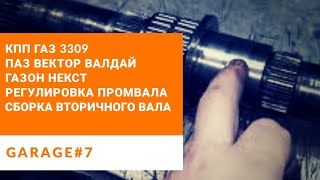 Ремонт КПП ГАЗ 3309 (Газон Некст,Валдай, ПАЗ, Вектор). Регулировка промвала, сборка вторичного вала.