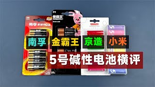 5号碱性电池横评：南孚、金霸王、小米、京造，到底谁更值得买？