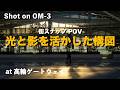 【OM-3】街スナップでの光と影を意識した構図の探し方とは? | OM-3 カラープロファイルコントロール機能を活かした撮影方法も紹介 | at高輪ゲートウェイ